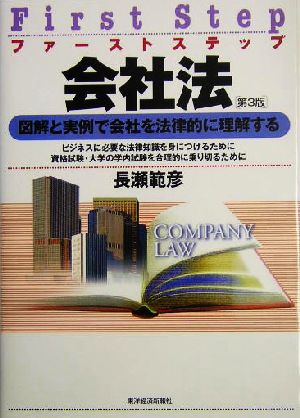 ファーストステップ 会社法 図解と実例で会社を法律的に理解する