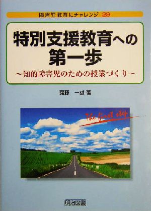 特別支援教育への第一歩 知的障害児のための授業づくり 障害児教育にチャレンジ29