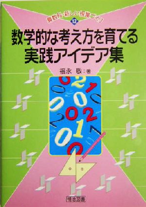 数学的な考え方を育てる実践アイデア集 算数科・新しい授業づくり12