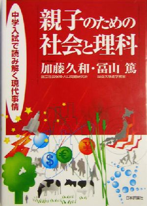 親子のための社会と理科 中学入試で読み解く現代事情