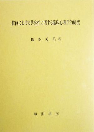 描画における共感性に関する臨床心理学的研究