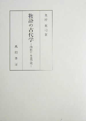 物語の古代学 内在する文学史