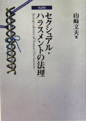 セクシュアル・ハラスメントの法理 職場におけるセクシュアル・ハラスメントに関するフランス・イギリス・アメリカ・日本の比較法的検討