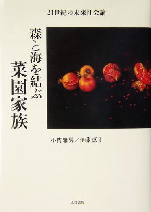 森と海を結ぶ菜園家族 21世紀の未来社会論