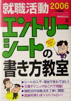 就職活動 エントリーシートの書き方教室(2006年度版)