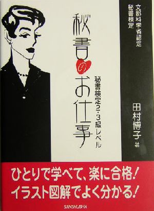 秘書のお仕事 秘書検定2・3級レベル