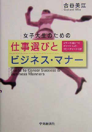 女子大生のための仕事選びとビジネス・マナー マナーが身につくチェックリスト・フローチャート付き