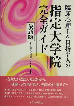 臨床心理士を目指す人の指定大学院完全ガイド 最新版