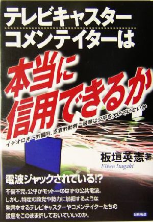 テレビキャスターコメンテイターは本当に信用できるか イデオロギー的偏向、恣意的批判 彼等は公平を欠いていないか