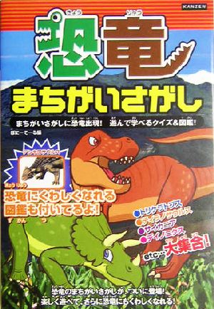 恐竜まちがいさがしKANZENクイズシリーズ3