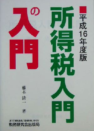 所得税入門の入門(平成16年度版)