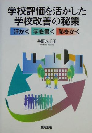 学校評価を活かした学校改善の秘策 汗かく・字を書く・恥をかく