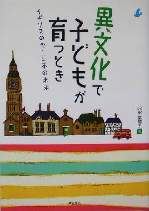 異文化で子どもが育つとき イギリスの今・日本の未来