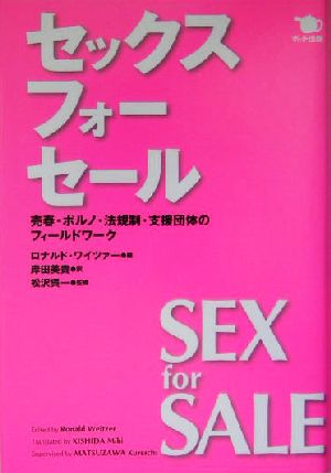 セックス・フォー・セール 売春・ポルノ・法規制・支援団体のフィールドワーク