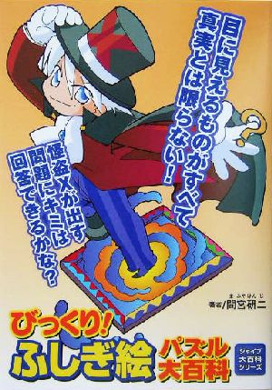 びっくり！ふしぎ絵パズル大百科 ジャイブ大百科シリーズ5