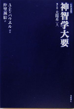 神智学大要 改訳決定版(第5巻) 太陽系 上