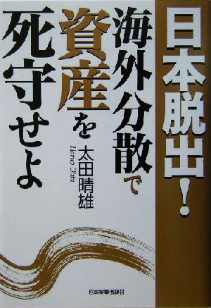 日本脱出！海外分散で資産を死守せよ