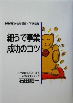 細うで事業成功のコツ NHK女性経営者大学講義録