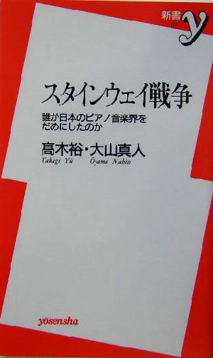 スタインウェイ戦争 誰が日本のピアノ音楽界をだめにしたのか 新書y