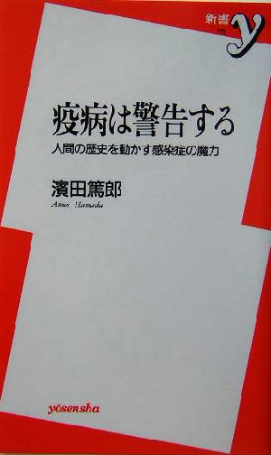 疫病は警告する 人間の歴史を動かす感染症の魔力 新書y