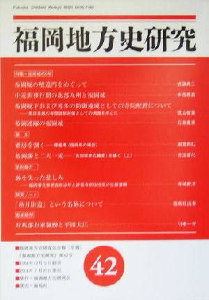 福岡地方史研究(第42号) 特集=福岡城四〇〇年