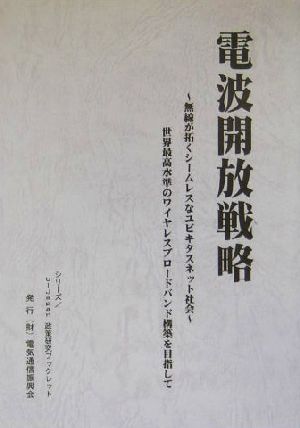 電波開放戦略無線が拓くシームレスなユビキタスネット社会 世界最高水準のワイヤレスブロードバンド構築を目指してシリーズu-Japan政策研究ブックレット