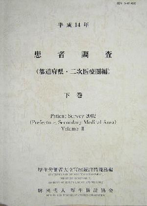 患者調査(平成14年 下) 都道府県・二次医療圏編