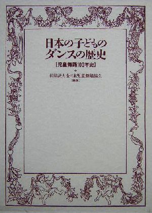 日本の子どものダンスの歴史 児童舞踊100年史