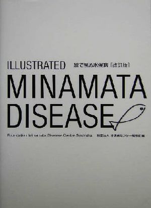 ILLUSTRATED MINAMATA DISEASE 絵で見る水俣病