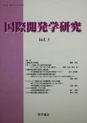 国際開発学研究(Vol.3)