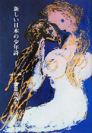 新しい日本の少年詩(1) 2003～2004