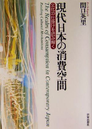 現代日本の消費空間 文化の仕掛けを読み解く