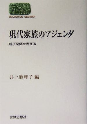 現代家族のアジェンダ 親子関係を考える SEKAISHISO SEMINAR