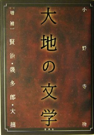 大地の文学 増補 賢治・幾多郎・大拙