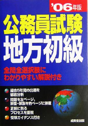 公務員試験 地方初級('06年版)