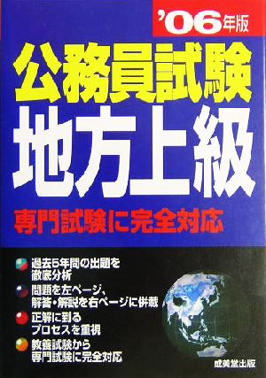 公務員試験 地方上級('06年版)