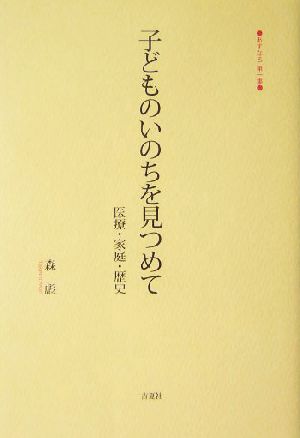 子どものいのちを見つめて 医療・家庭・歴史 あすなろ第1集