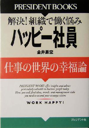 ハッピー社員仕事の世界の幸福論 解決！組織で働く悩みPRESIDENT BOOKS