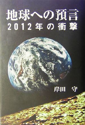 地球への預言 2012年の衝撃