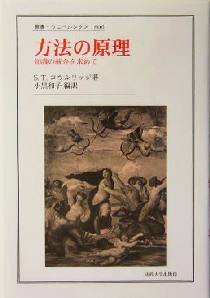 方法の原理知識の統合を求めて叢書・ウニベルシタス806