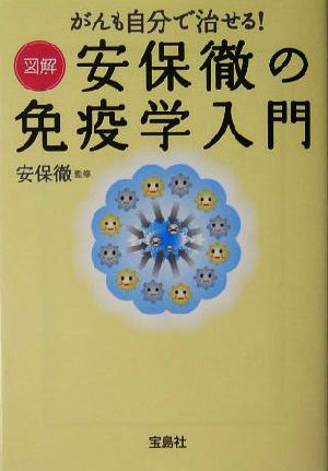 がんも自分で治せる！図解安保徹の免疫学入門 がんも自分で治せる！ 宝島社文庫