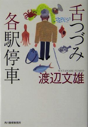 舌つづみ各駅停車 グルメ文庫