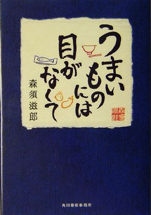 うまいものには目がなくて グルメ文庫