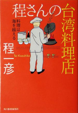 程さんの台湾料理店 料理は海を越える グルメ文庫