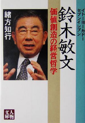 イトーヨーカドー・セブンイレブン 鈴木敏文 価値創造の経営哲学 人物文庫