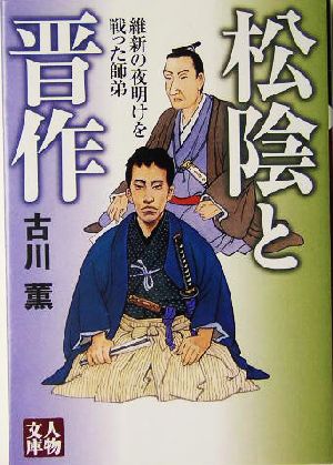 松陰と晋作 維新の夜明けを戦った師弟 人物文庫