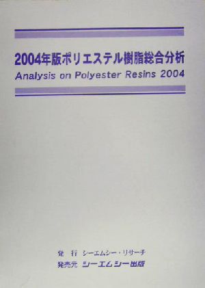 ポリエステル樹脂総合分析(2004年版)