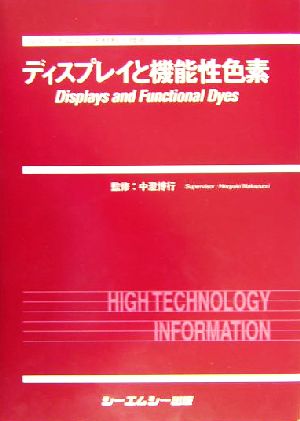 ディスプレイと機能性色素 エレクトロニクス材料・技術シリーズ