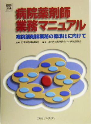 病院薬剤師業務マニュアル 病院薬剤師業務の標準化に向けて