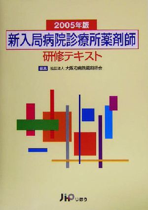 新入局病院診療所薬剤師研修テキスト(2005年版)